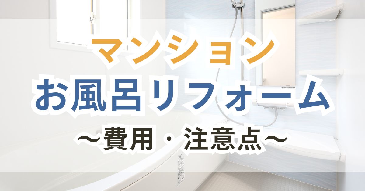 マンションお風呂リフォーム費用・注意点