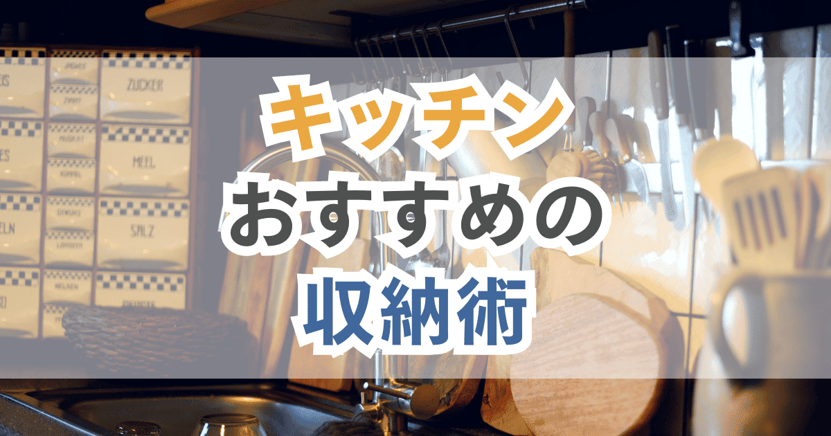 キッチンのおすすめ収納術!上手な片付け方法を紹介