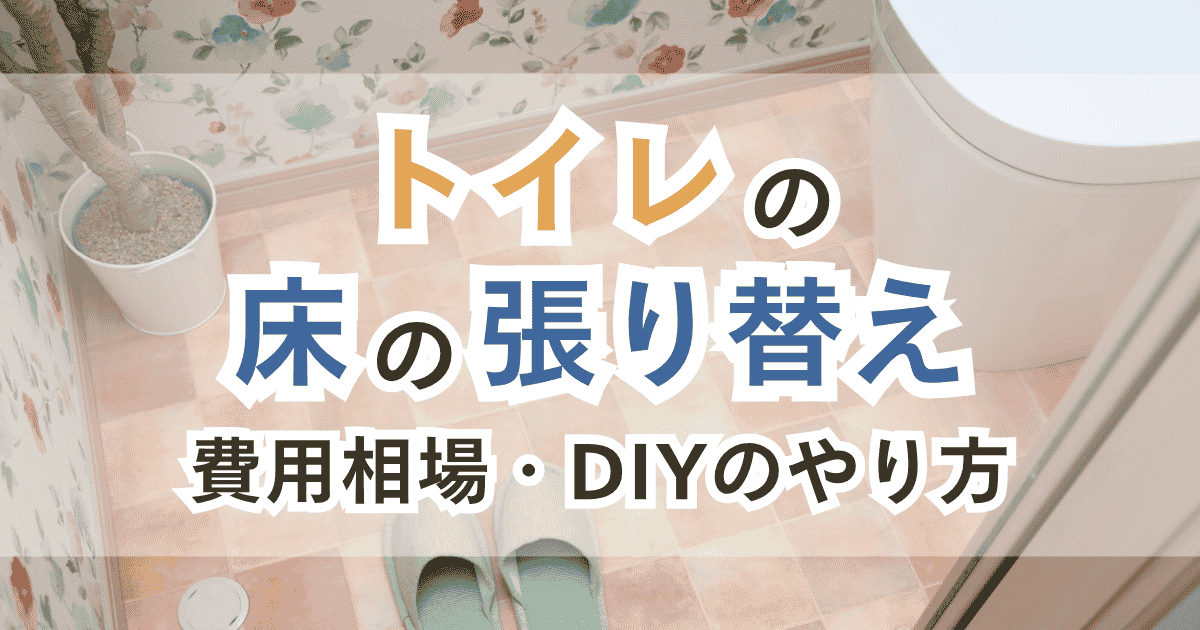 トイレの床の張り替え 費用相場やDIYのやり方