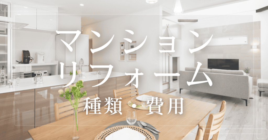 マンションリフォーム 種類と費用
