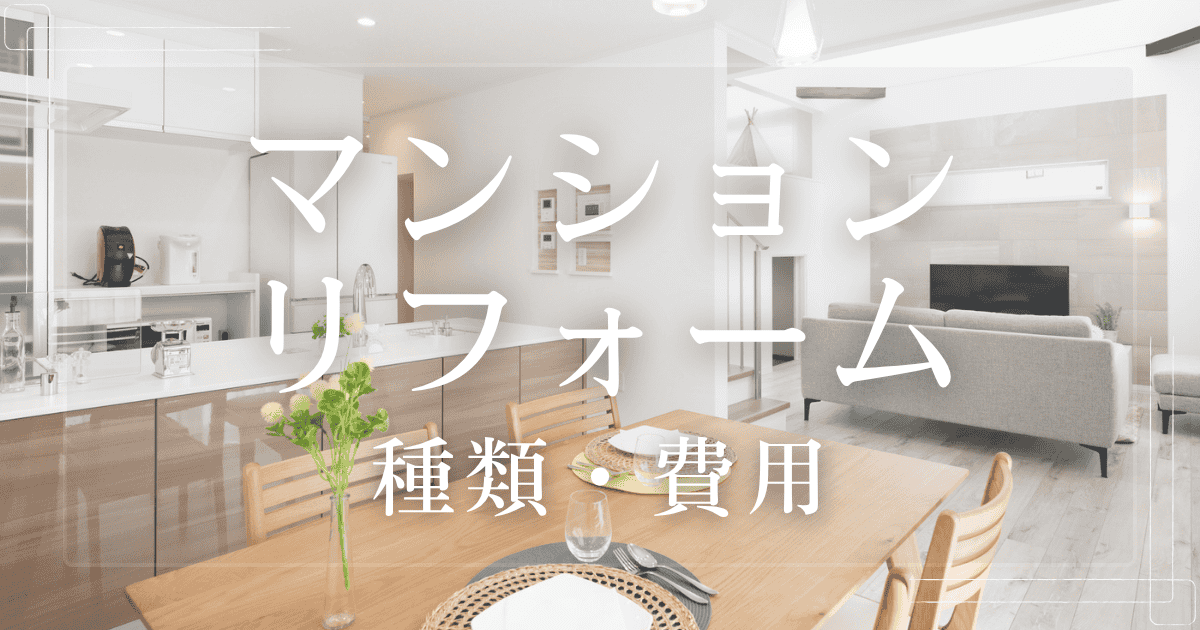 マンションリフォーム 種類と費用