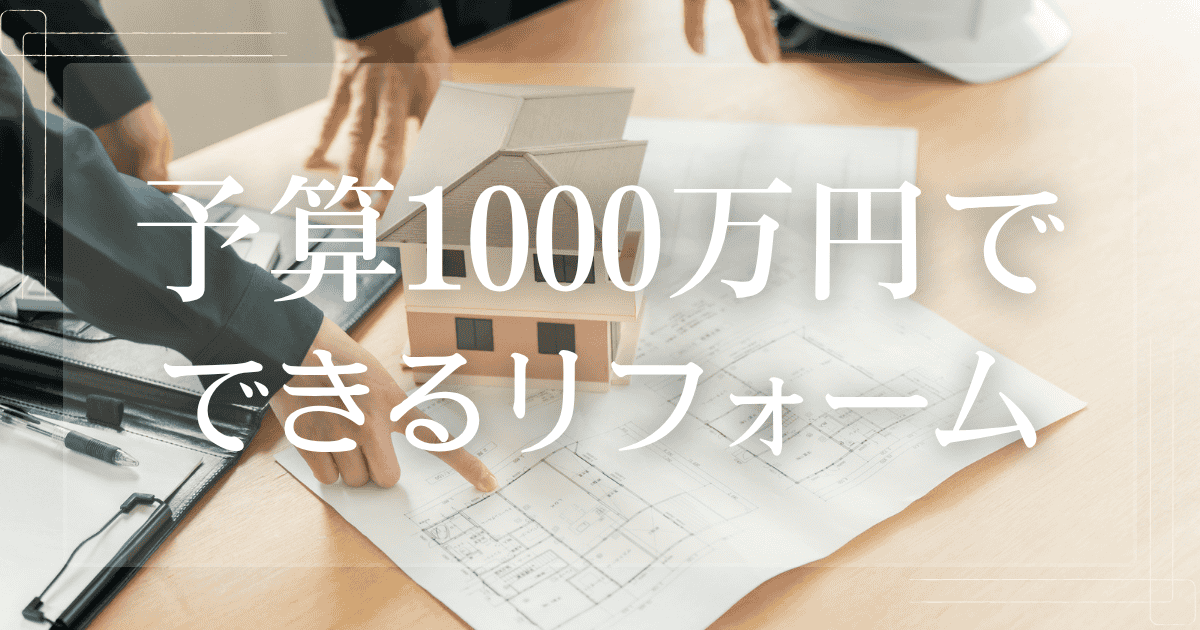 予算1000万円でできるリフォーム