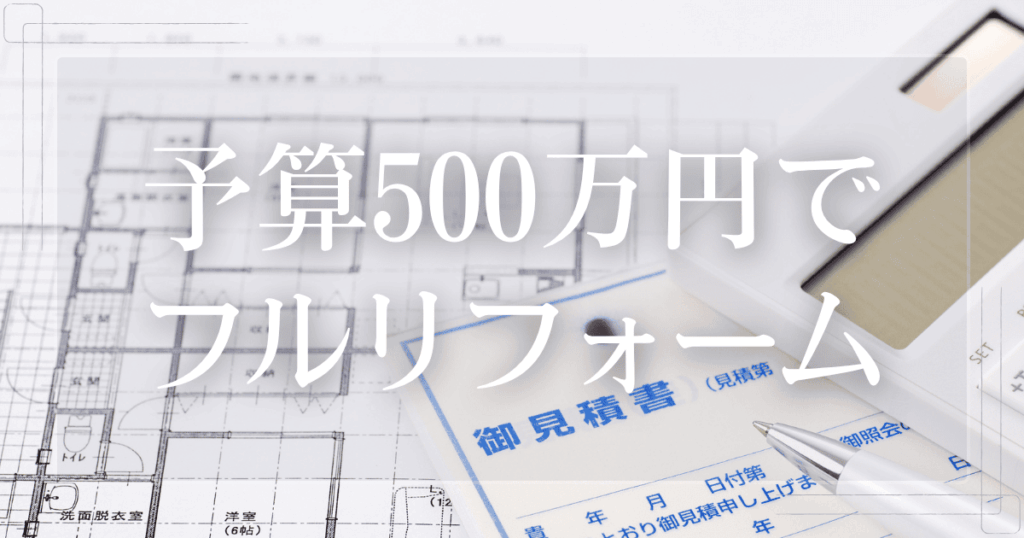 予算500万円でリフォームできる？