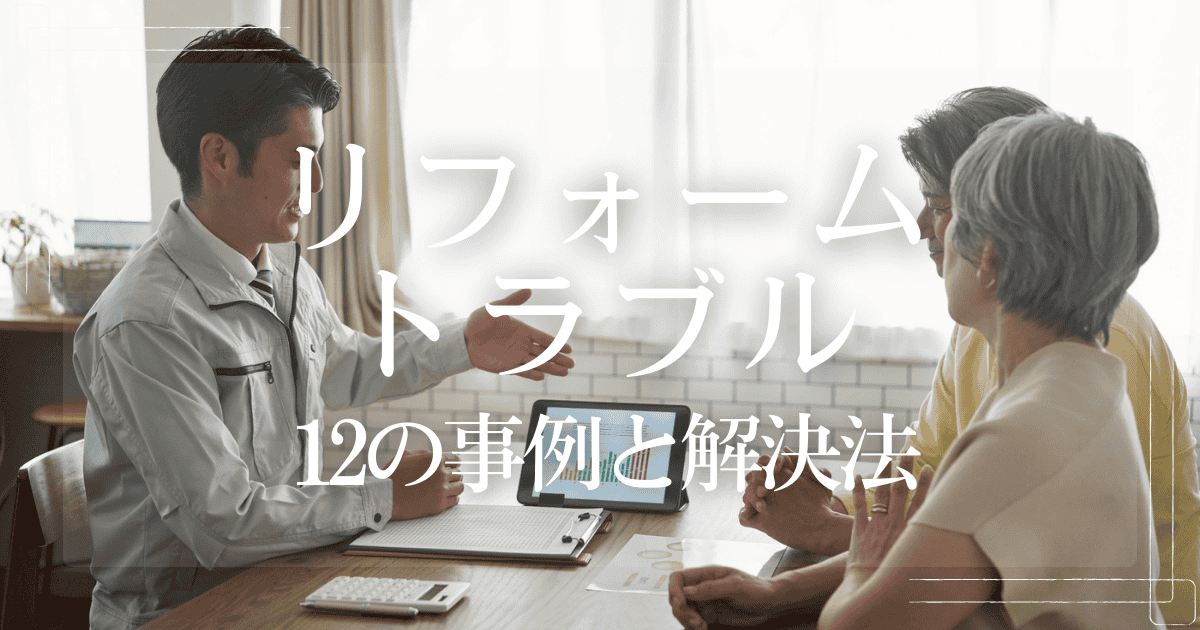 リフォームトラブルの解決法を12の事例で解説!どこに相談すべき?