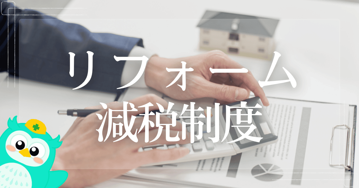 リフォーム減税制度