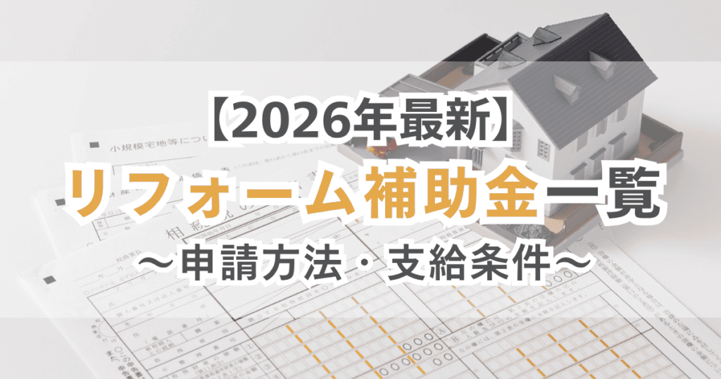 2026年最新 リフォーム補助金 申請方法や支給条件