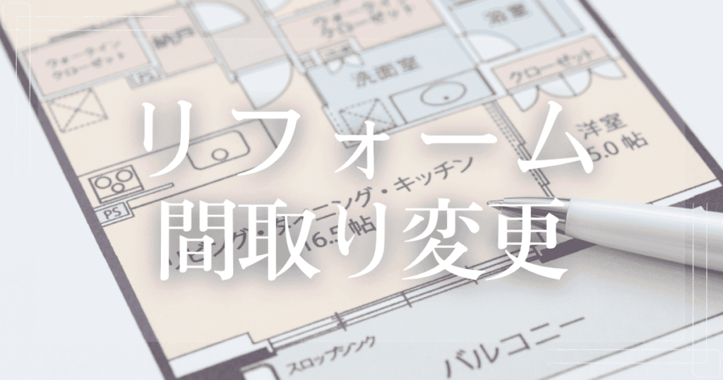 リフォーム間取り変更