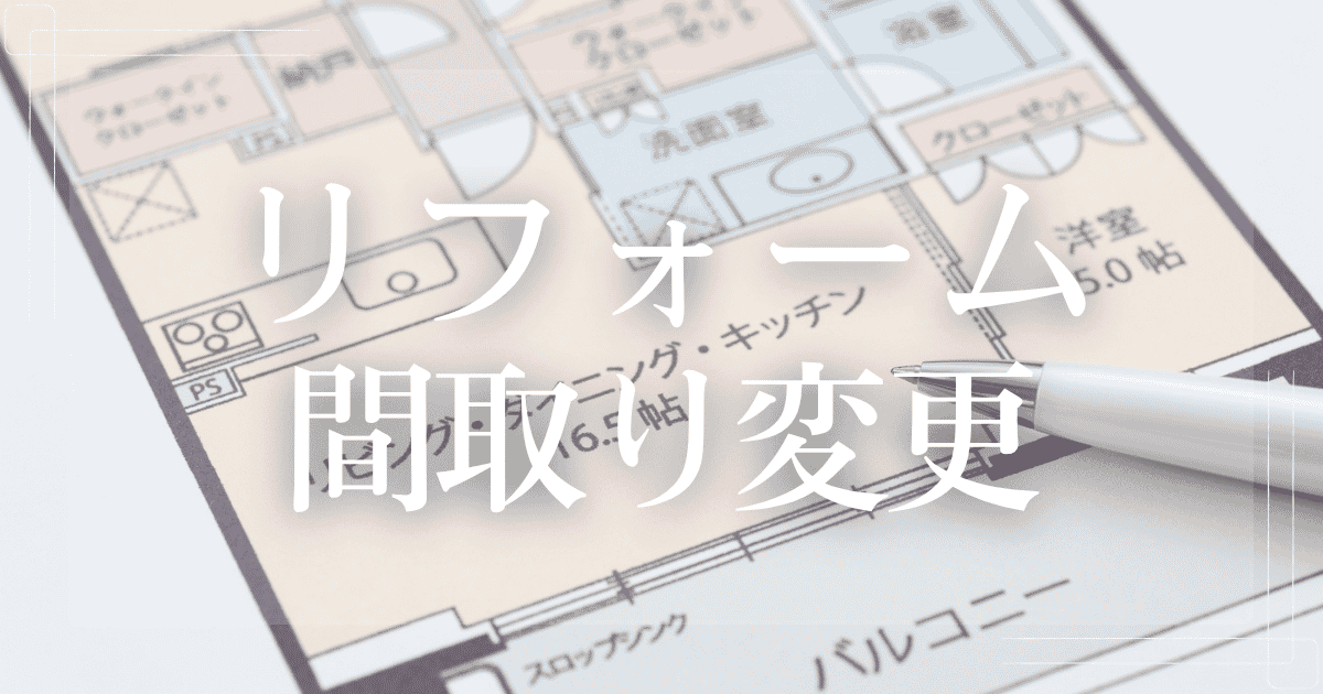 リフォーム間取り変更