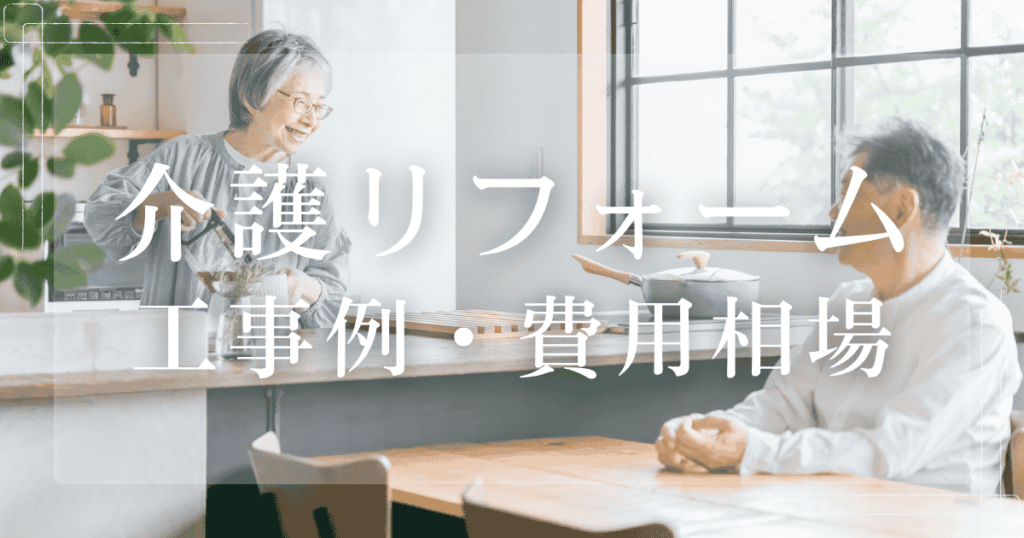 介護リフォーム 工事例・費用相場