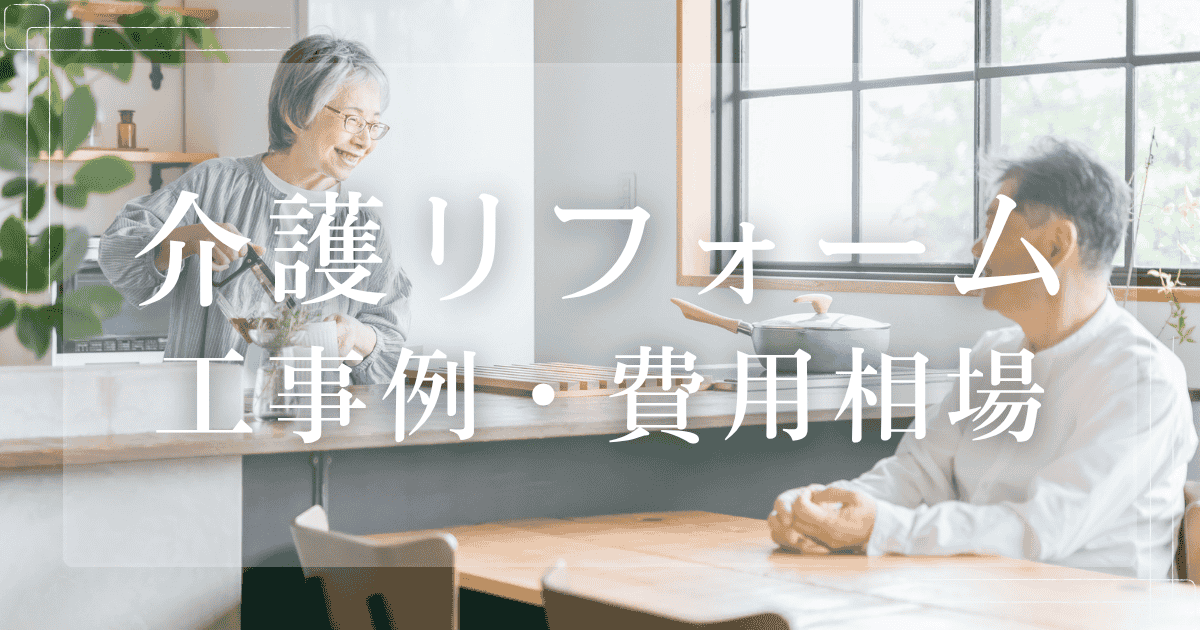 介護リフォーム 工事例・費用相場