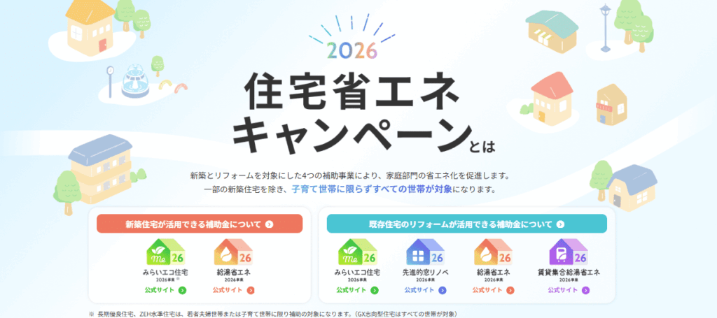 住宅省エネ2026キャンペーン