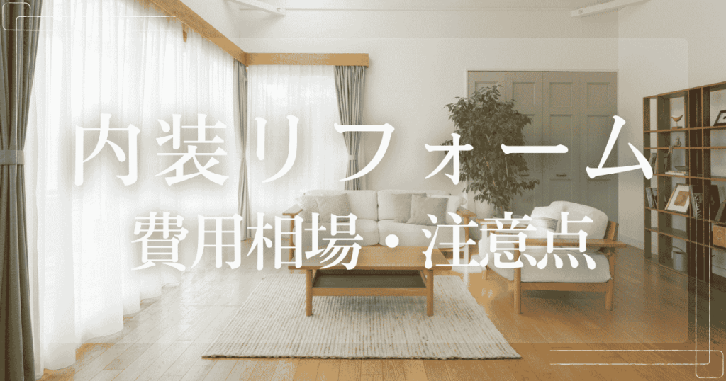 内装リフォーム 費用相場・注意点