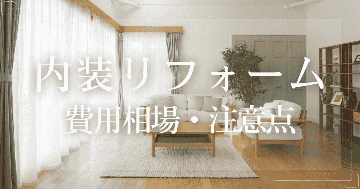 内装リフォーム 費用相場・注意点