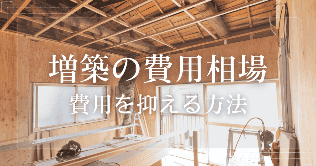 増築の費用相場 費用を抑える方法