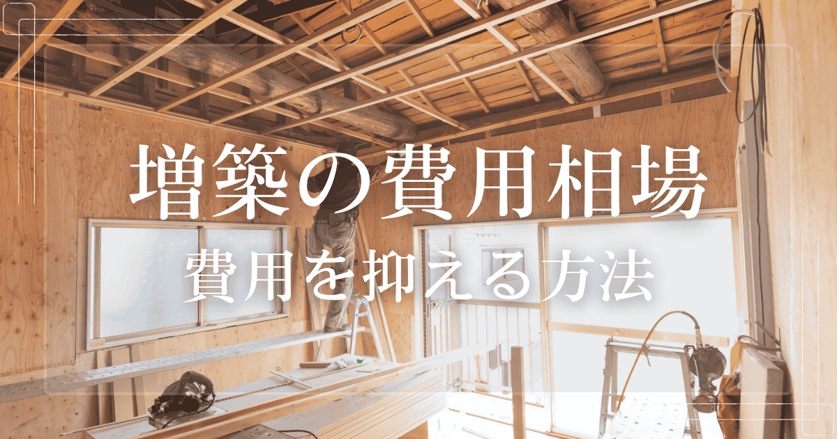 増築の費用相場 費用を抑える方法
