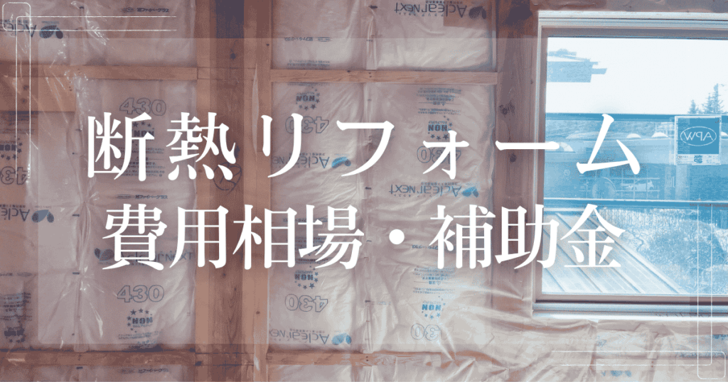 断熱リフォーム 費用相場・補助金