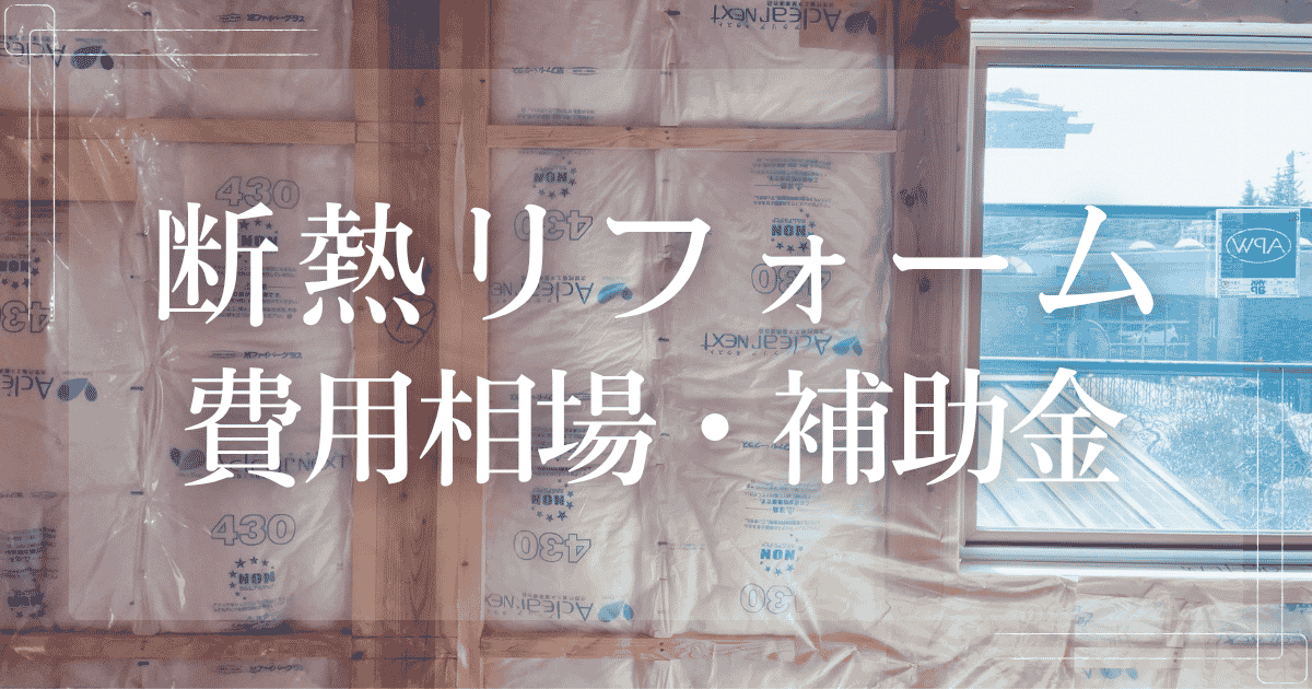 断熱リフォーム 費用相場・補助金