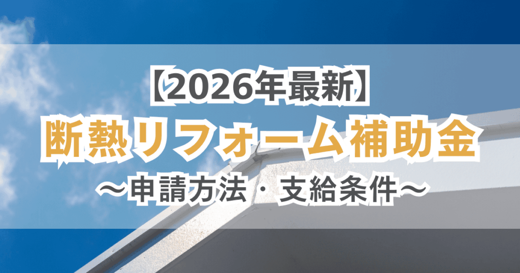 2026年最新 断熱リフォーム補助金 申請方法・支給条件