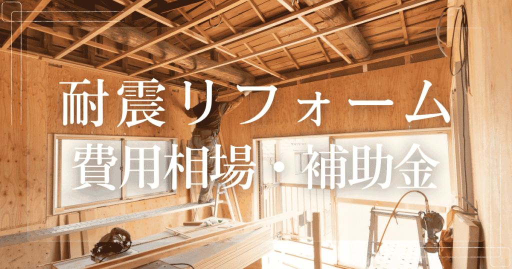 耐震リフォーム 費用相場・補助金
