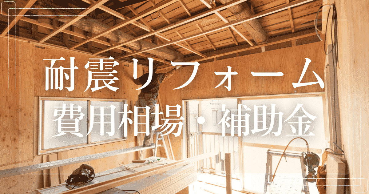 耐震リフォーム 費用相場・補助金