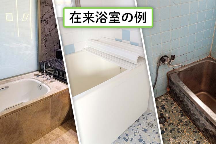 在来工法の例
