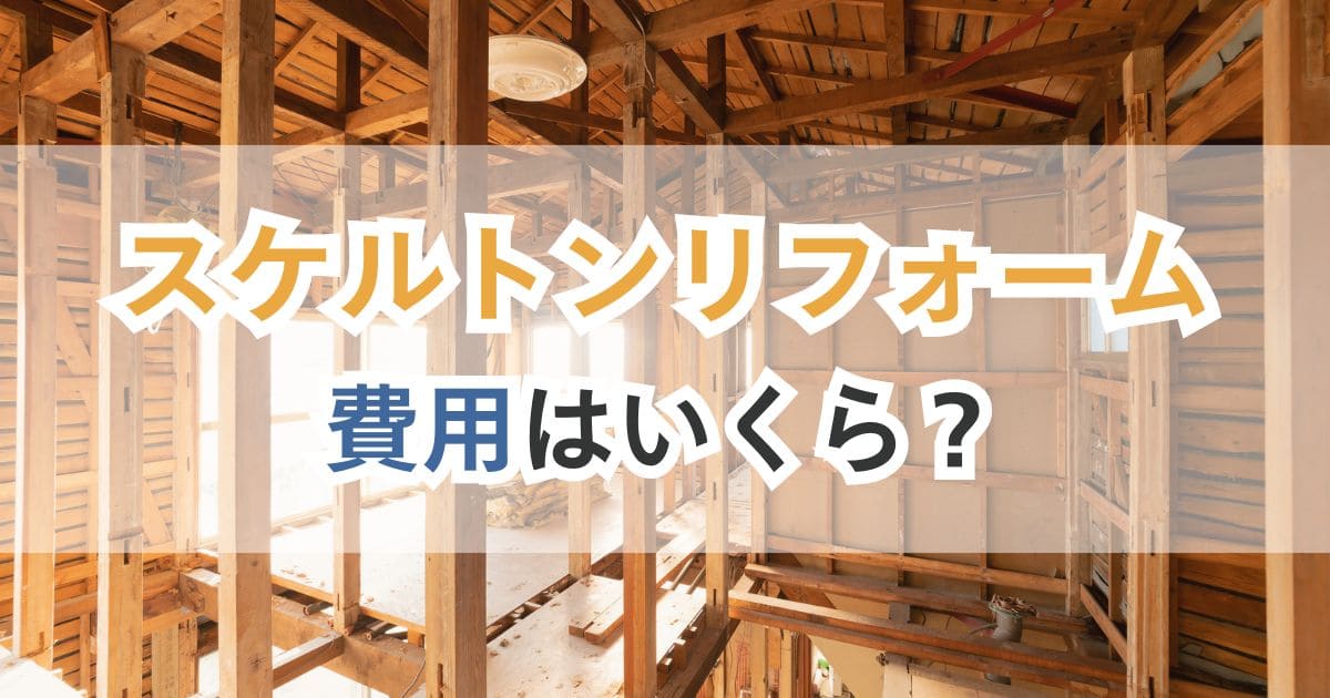 スケルトンリフォームの費用はいくら?
