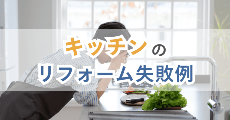 キッチンリフォームの失敗例11選!失敗しないためのポイントとは? | リフォスム