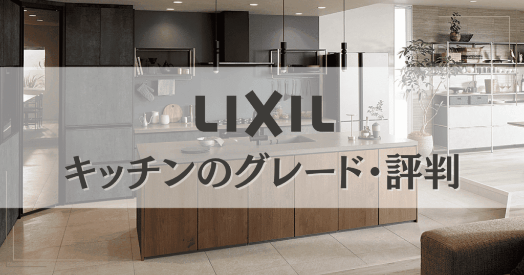 LIXILキッチンのグレードの違い・評判
