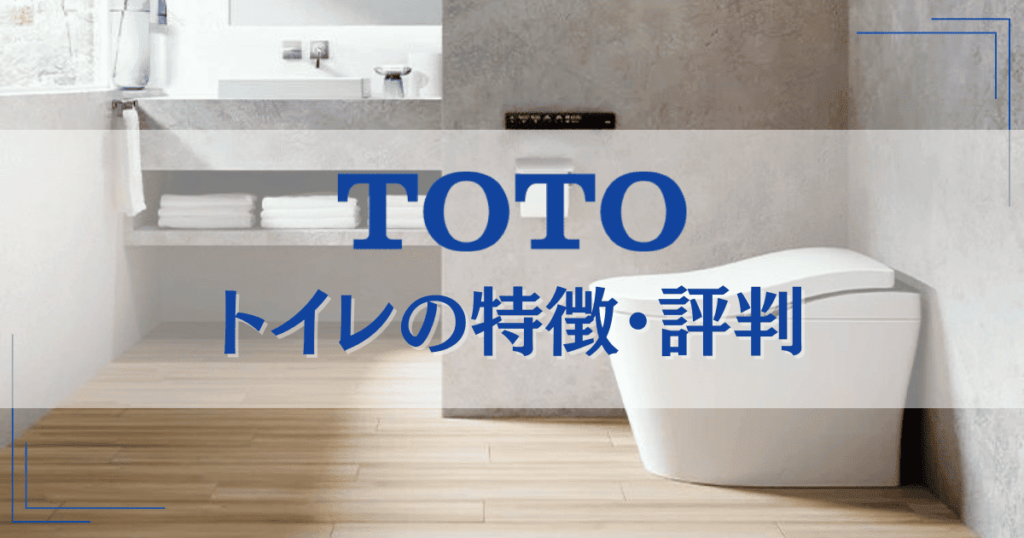 TOTOのトイレの特徴・機能は? 人気シリーズの比較・口コミ評価も!
