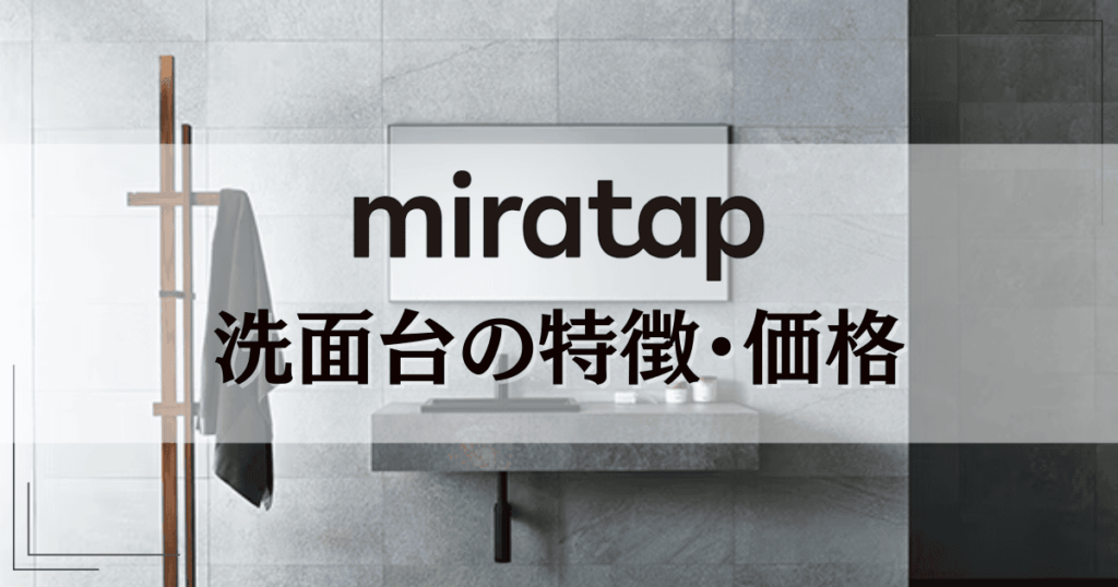 ミラタップ洗面台の特徴・価格