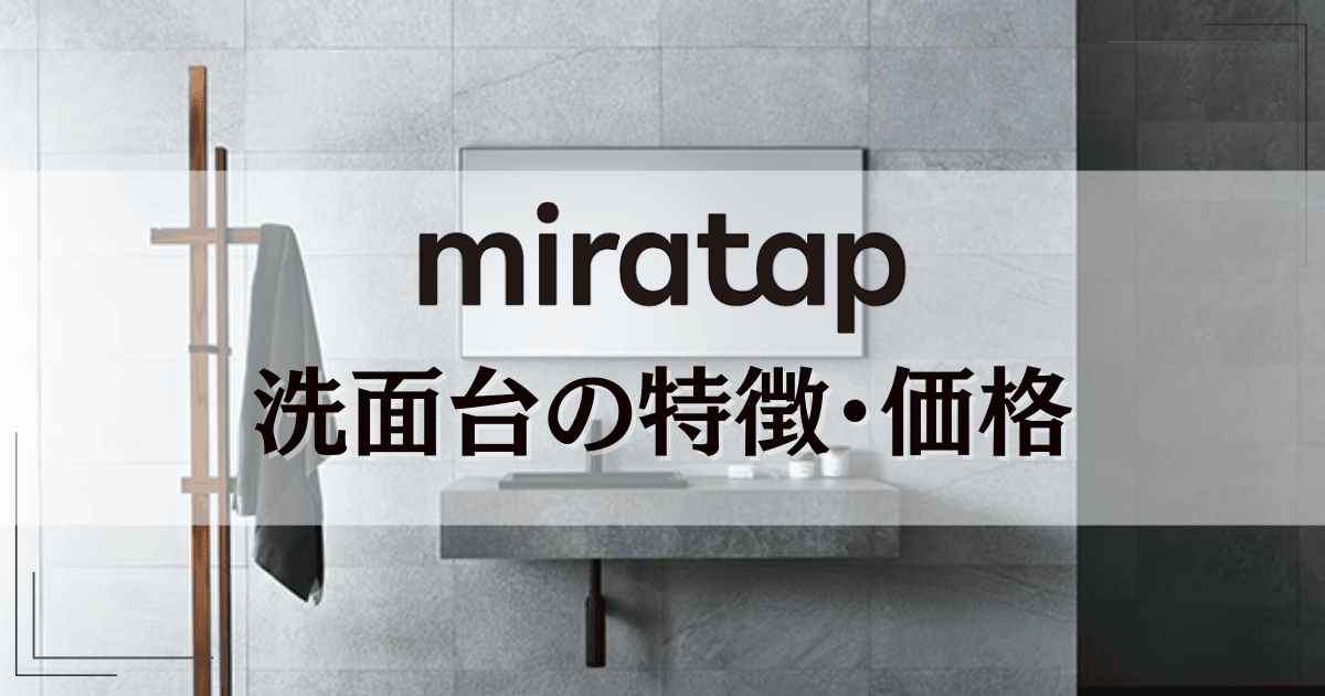 ミラタップ洗面台の特徴・価格