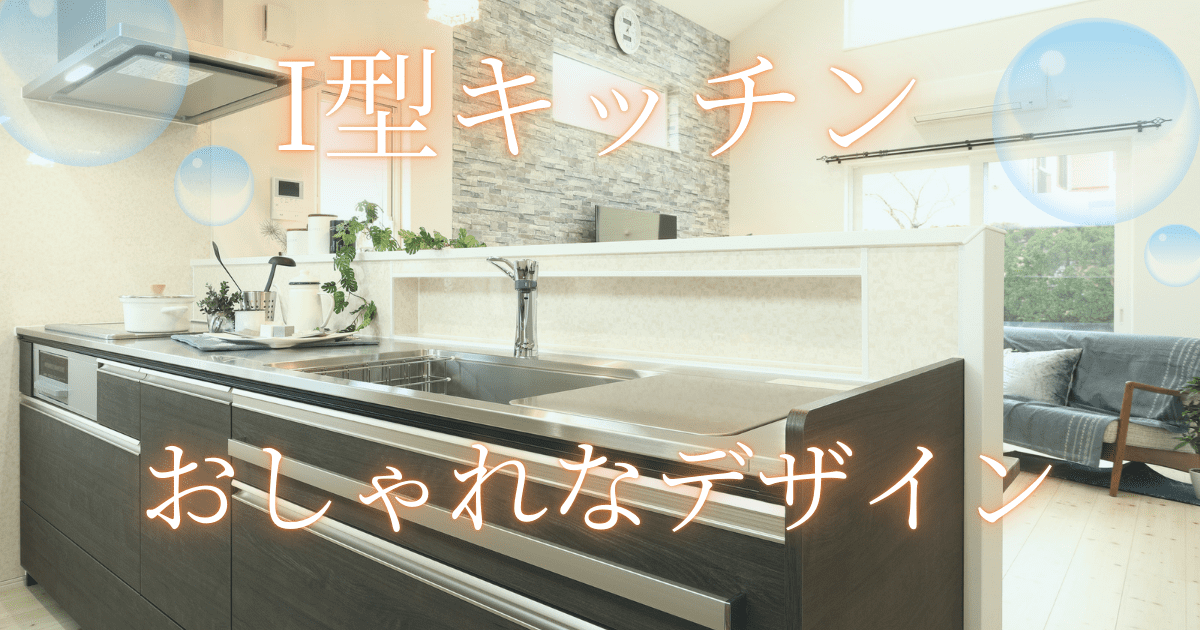 I型キッチンの製品&事例集
