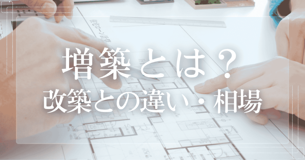 増築とは？ 改築との違い、具体的な施工費用、メリットを解説