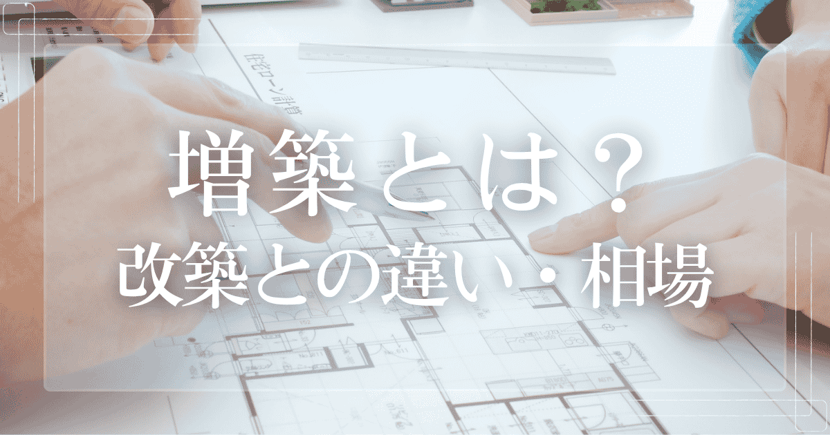 増築とは? 改築との違い、具体的な施工費用、メリットを解説