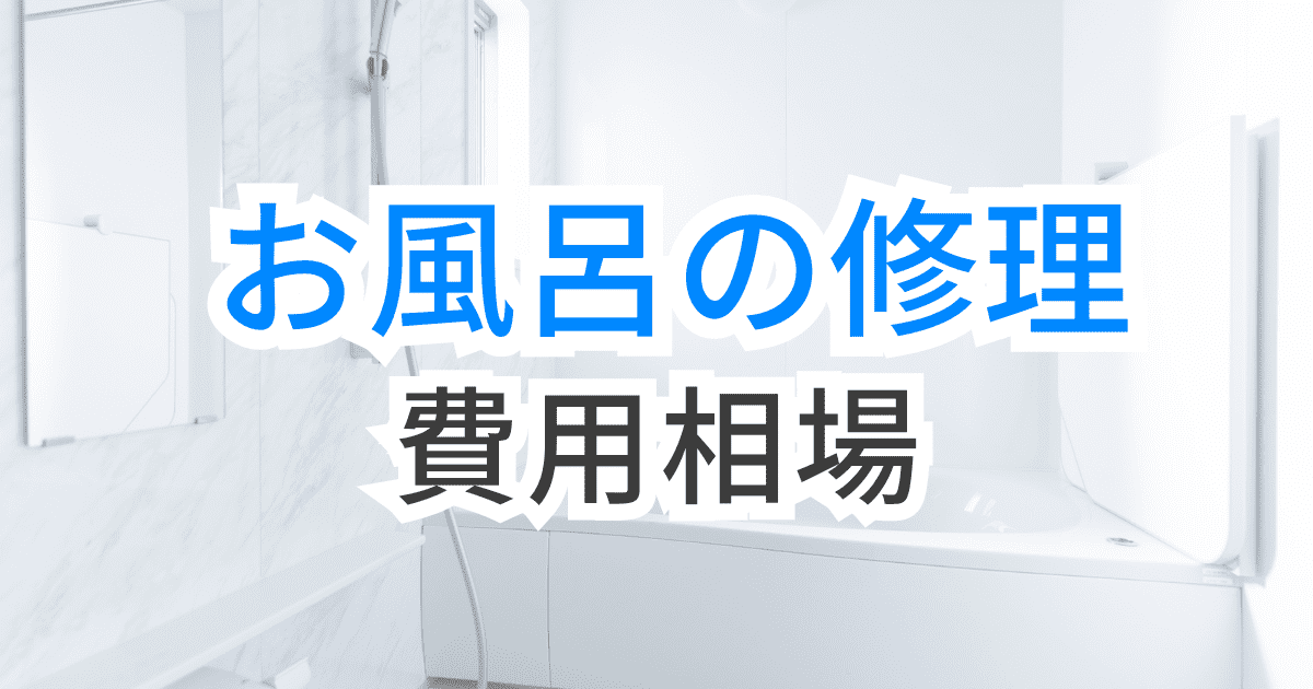 お風呂の修理費用の相場は?