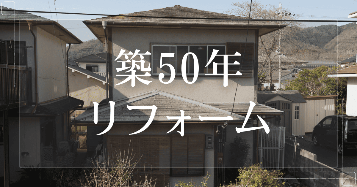 築50年の住宅はリフォームして何年住める?リフォームの失敗例や予算ごとのプラン例も紹介 | リフォスム