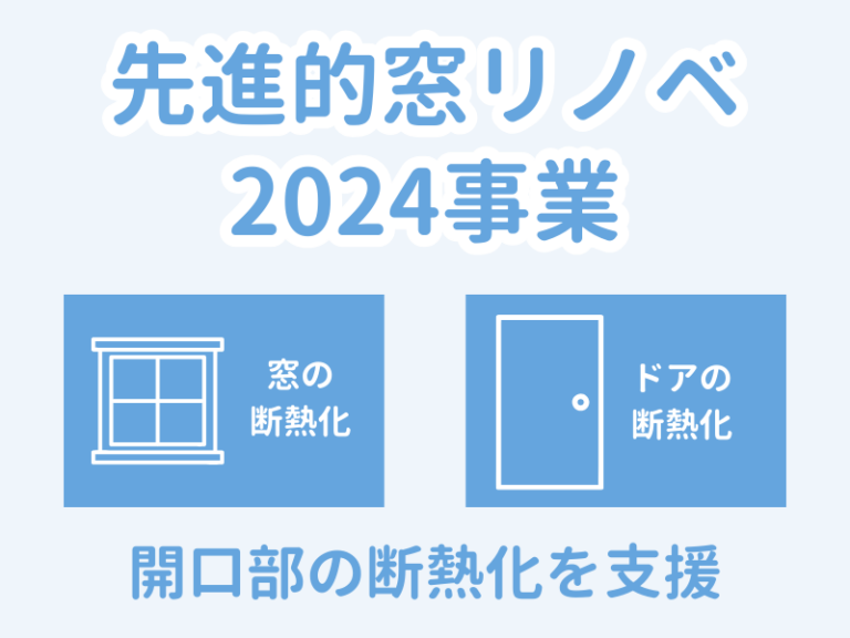 先進的窓リノベ2024事業の概要