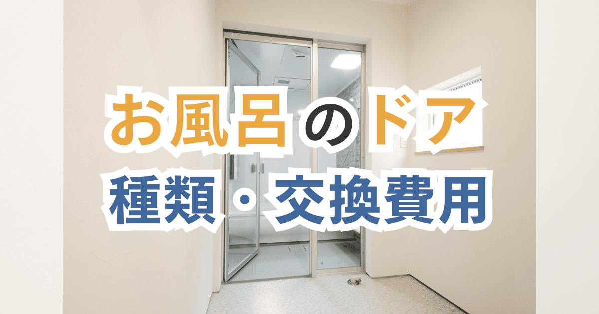 お風呂用ドアの種類とメリット・デメリット・費用を解説！折れ戸・開き戸・引き戸の選び方