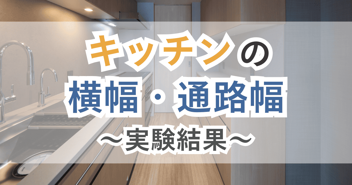 キッチンの横幅や通路幅の目安は？使い勝手を比較！