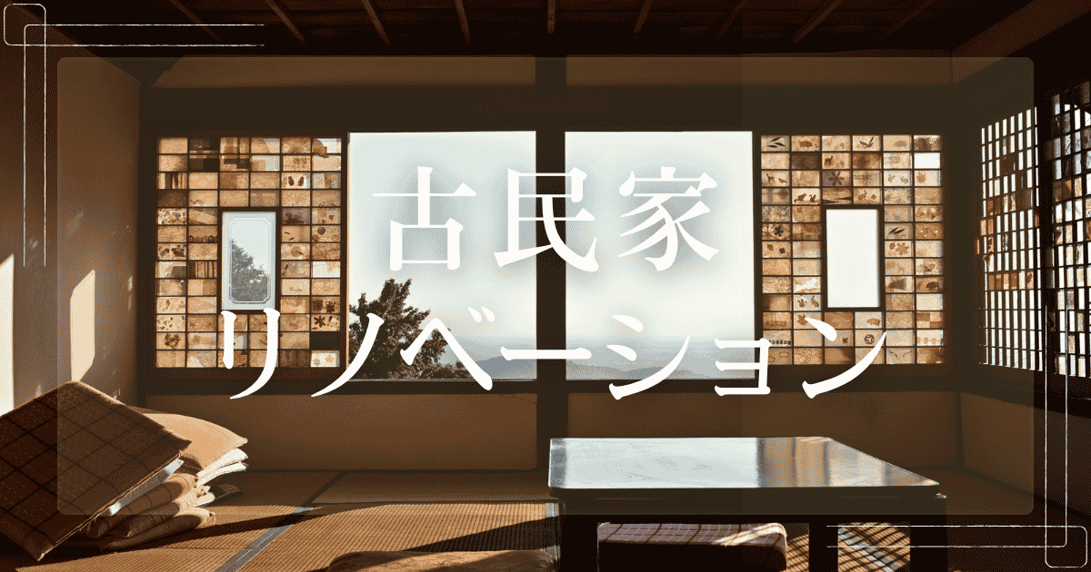 古民家リノベーションの魅力と事例