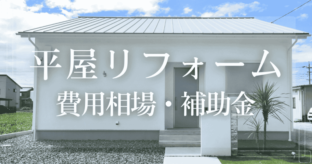 平屋リフォーム 費用相場・補助金