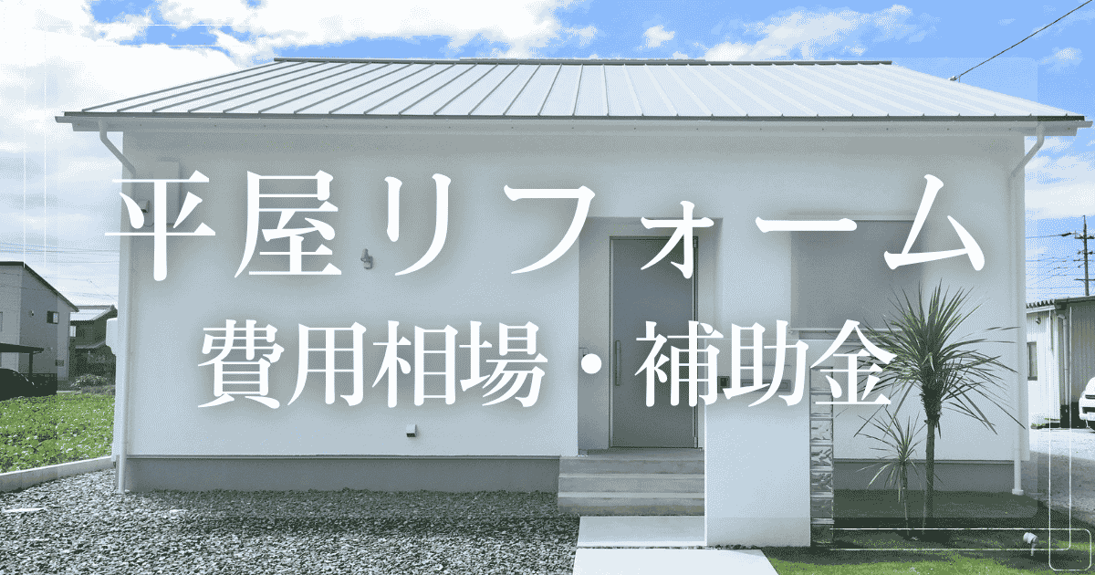 平屋リフォーム 費用相場・補助金