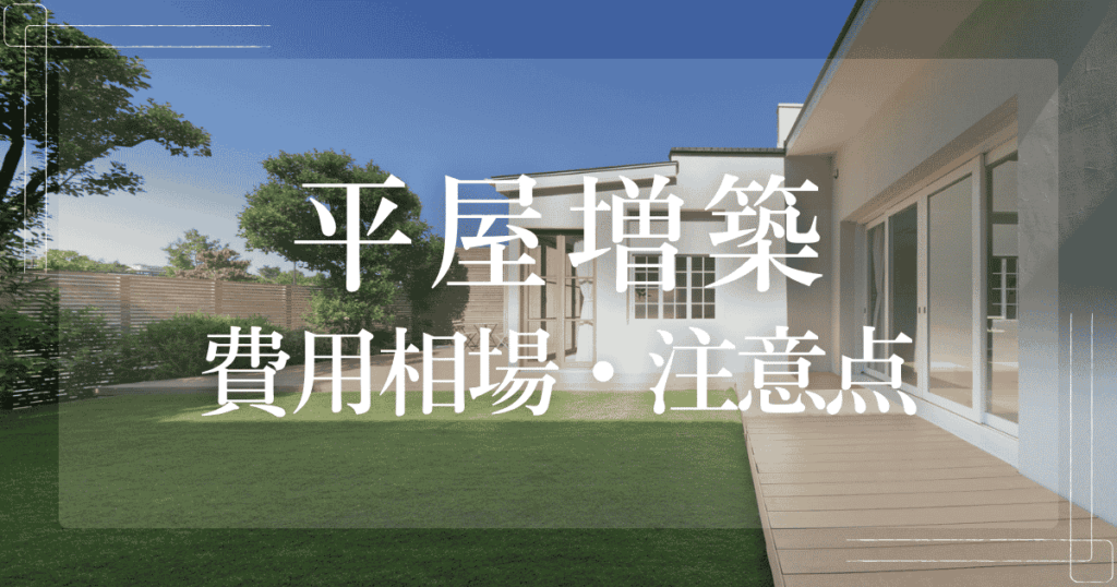 平屋増築 費用相場・注意点