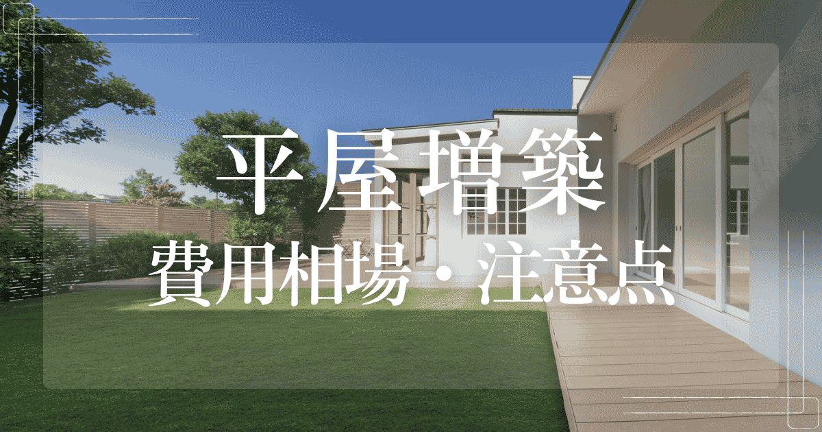 平屋増築 費用相場・注意点