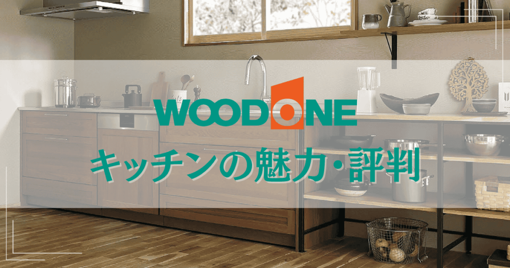 ウッドワンのキッチンは後悔する？評判や価格帯を紹介！
