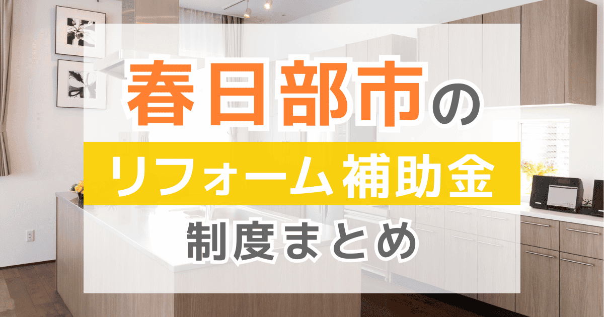 春日部市のリフォーム補助金・助成金制度