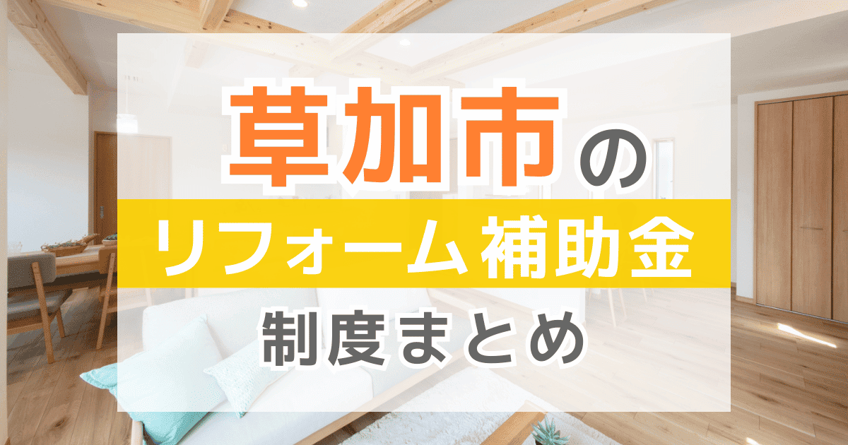 草加市のリフォーム補助金・助成金制度
