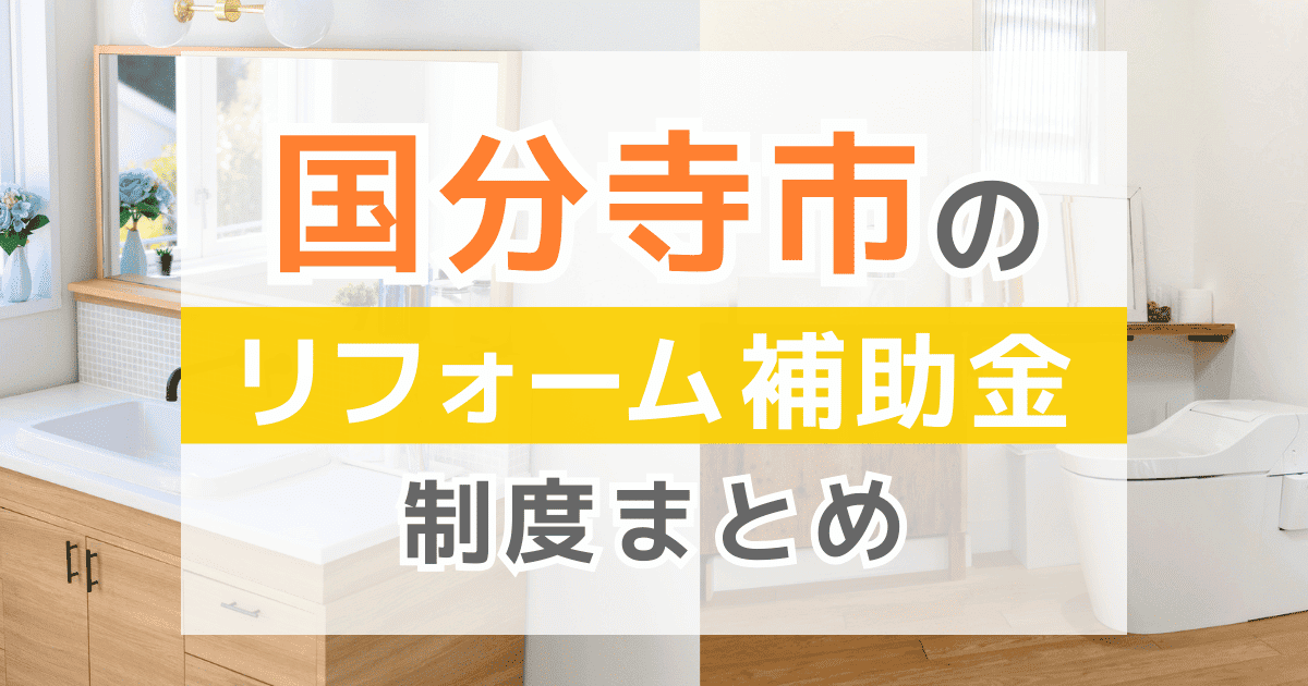国分寺市のリフォーム補助金・助成金