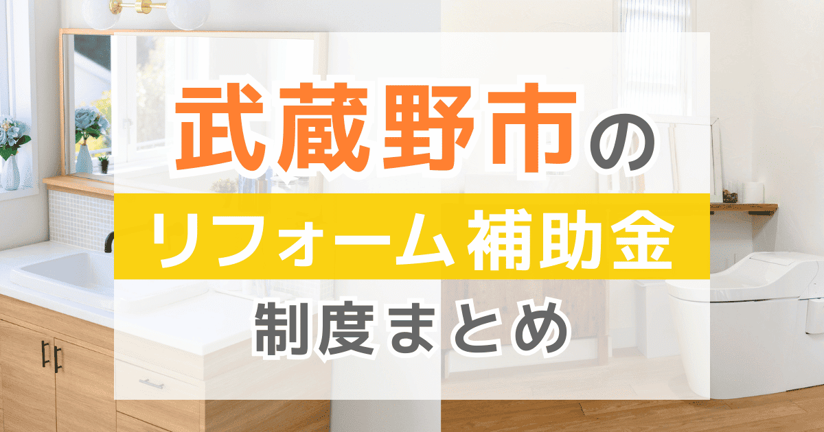 武蔵野市のリフォーム補助金・助成金制度