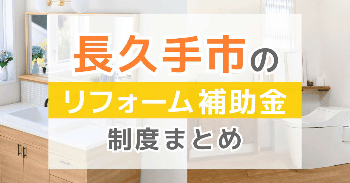 長久手市のリフォーム補助金・助成金